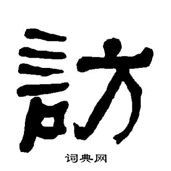 衡方碑写的訪 衡方碑写的訪