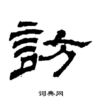 杨岘写的訪 杨岘写的訪