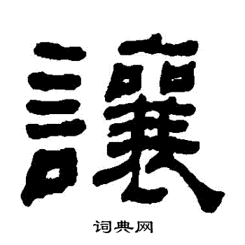 何绍基写的让字