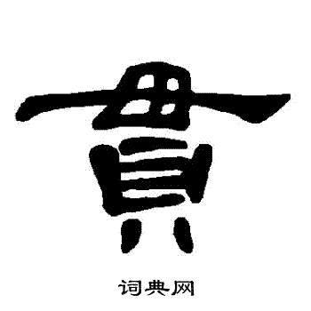 曹全碑写的貫 曹全碑写的貫