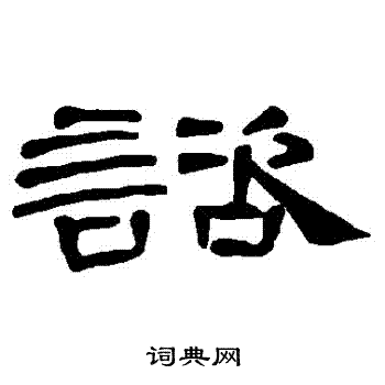 曹全碑写的諮 曹全碑写的諮