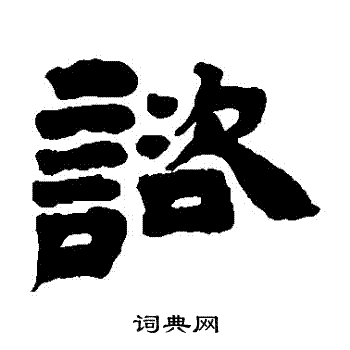 邓石如写的諮 邓石如写的諮