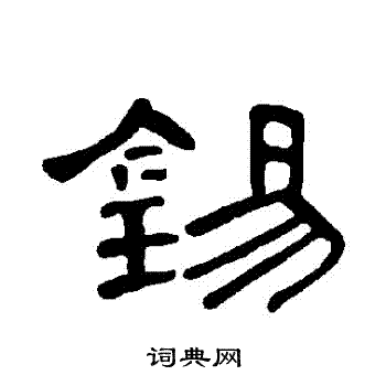 曹全碑写的錫 曹全碑写的錫