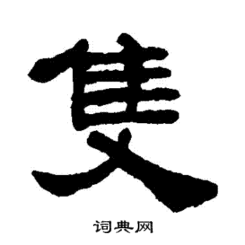 宋文蔚写的隻 
