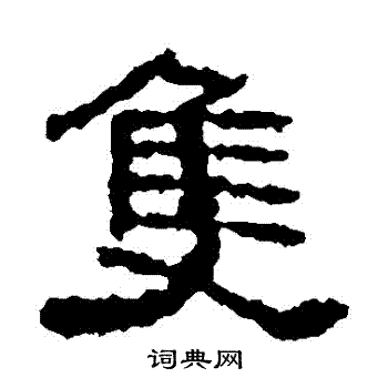 元嘉题记写的隻