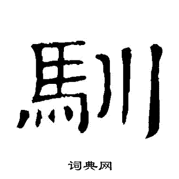 隶书书法字典