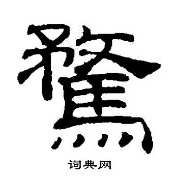 吴睿写的騖 吴睿写的騖