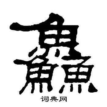 吴让之写的鮮 吴让之写的鮮