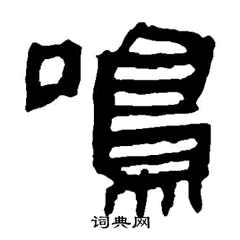 马王堆帛书写的鸣字