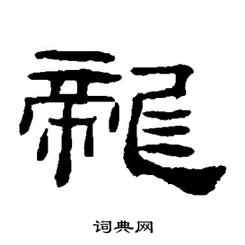 龙字46种写法图片