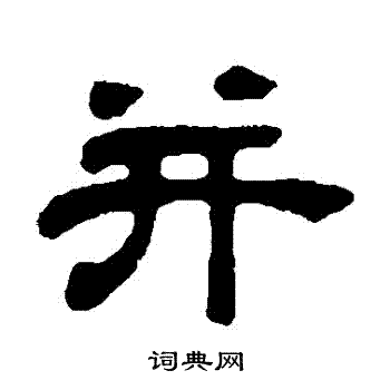 吴让之写的并字