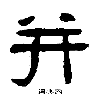 吴隐写的並 吴隐写的並