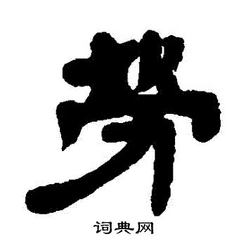 鄧石如寫的勞字_鄧石如勞字寫法_鄧石如勞書法圖片_詞典網