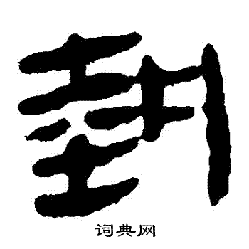 马王堆帛书写的執