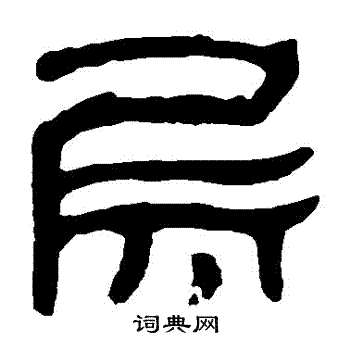 马王堆帛书写的層 马王堆帛书写的層