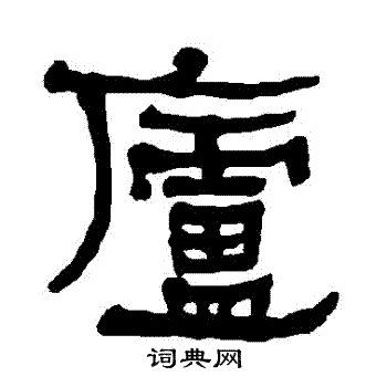 衡方碑寫的長字_衡方碑長字寫法_衡方碑長書法圖片_詞典網