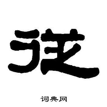 伊秉綬寫的韋字_伊秉綬韋字寫法_伊秉綬韋書法圖片_詞典網