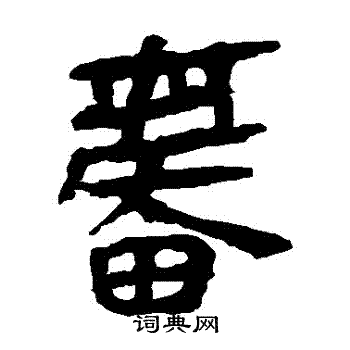 马王堆帛书写的奮