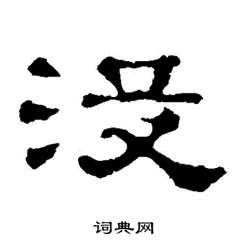 郭有道碑写的沒