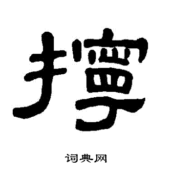 拧书法字典