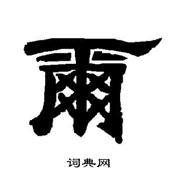 唐玄宗写的爾 唐玄宗写的爾