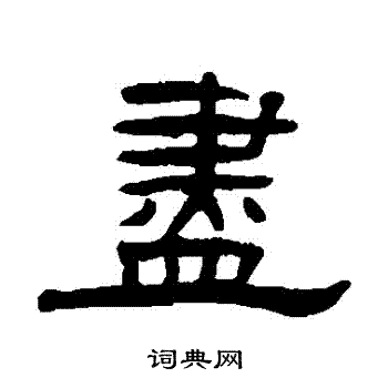 张祖翼写的盡 张祖翼写的盡