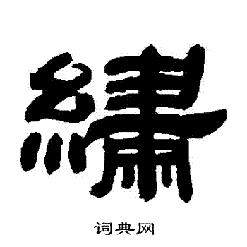 邓石如写的繡 邓石如写的繡