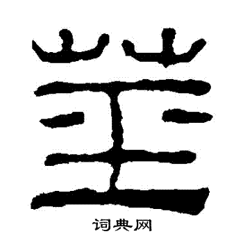 汪士慎写的莖