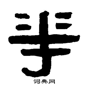 蒯關保寫的鬥字_蒯關保鬥字寫法_蒯關保鬥書法圖片_詞典網