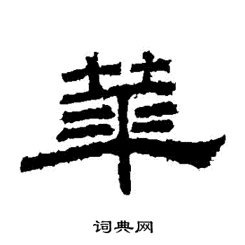 桐柏庙碑写的華