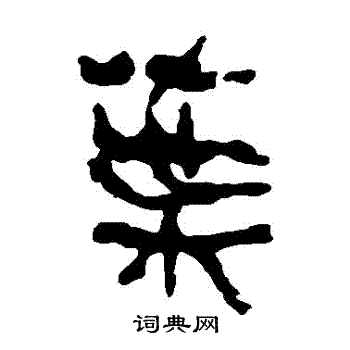 葉隸書書法字典