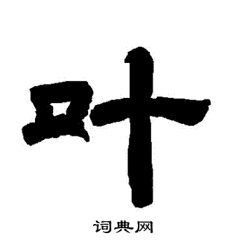 唐玄宗写的葉 唐玄宗写的葉