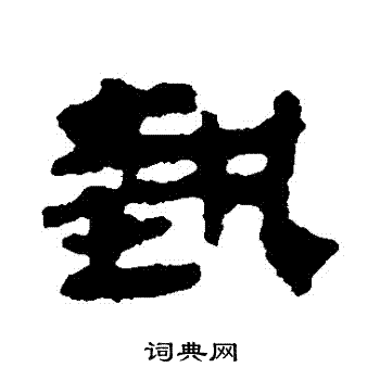 武威简写的隶书马字