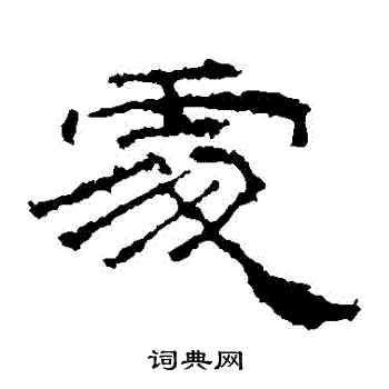 礼器碑写的處 礼器碑写的處