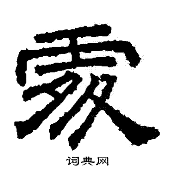 桐柏庙碑写的處