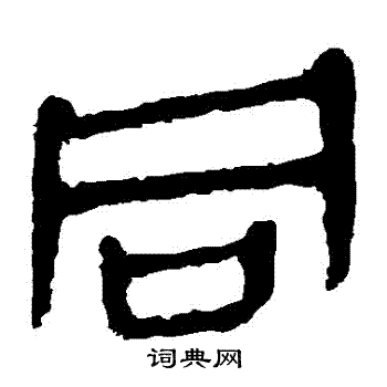 马王堆帛书写的衕