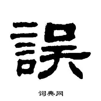 吴大澂写的誤 吴大澂写的誤