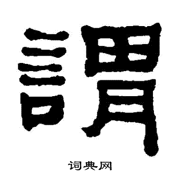 何绍基写的謂 何绍基写的謂