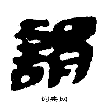 居延简写的謂 居延简写的謂