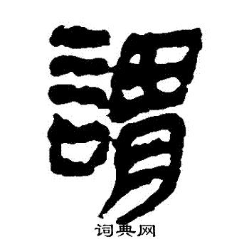 马王堆帛书写的謂 马王堆帛书写的謂