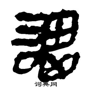 马王堆帛书写的謂 马王堆帛书写的謂