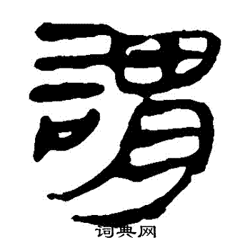 马王堆帛书写的謂