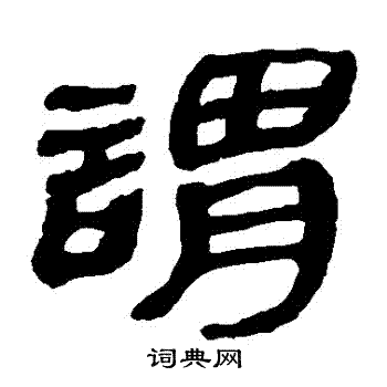 马王堆帛书写的謂