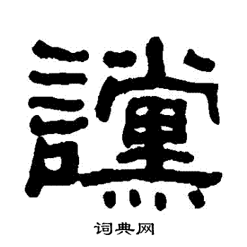 何绍基写的讜 何绍基写的讜