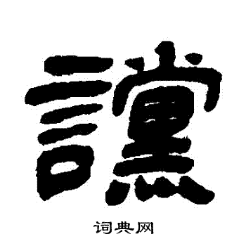 吴让之写的讜 吴让之写的讜