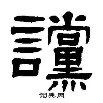 杨沂孙写的讜 杨沂孙写的讜