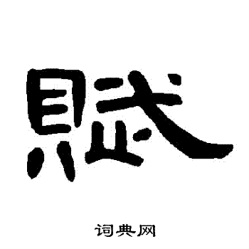 隶书书法字典