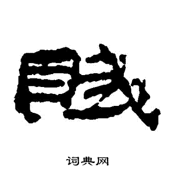 居延简写的隶书赋字