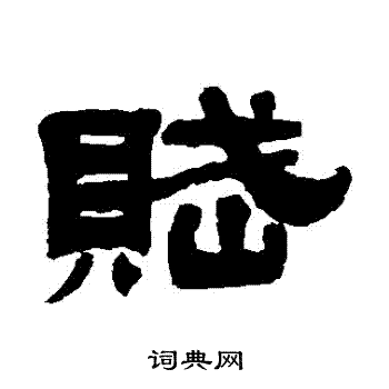 钟权写的隶书赋字