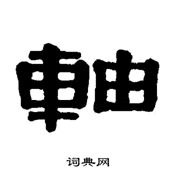 伊秉绶写的軸 伊秉绶写的軸